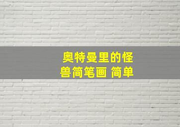 奥特曼里的怪兽简笔画 简单